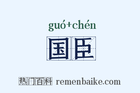 国臣是什么意思的图片